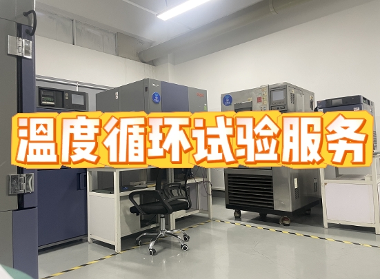 溫度循環(huán)試驗(yàn)服務(wù)：為您的產(chǎn)品可靠性保駕護(hù)航