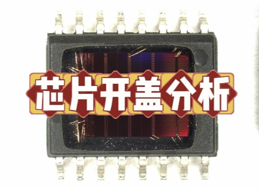 芯片開蓋分析：解密IC芯片失效的核心技術(shù)與華南檢測(cè)的專業(yè)優(yōu)勢(shì)
