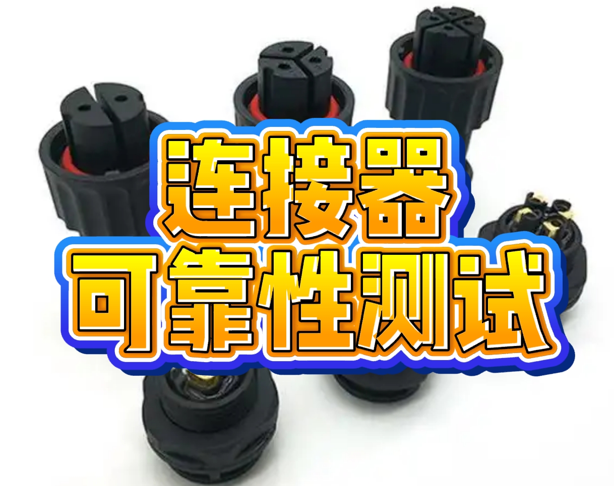 連接器可靠性測(cè)試全解析：確保電子設(shè)備穩(wěn)定運(yùn)行的關(guān)鍵驗(yàn)證