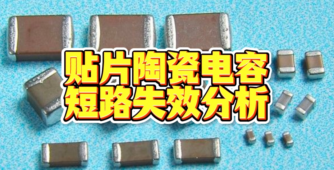 貼片陶瓷電容短路失效分析，華南檢測給出深度解答