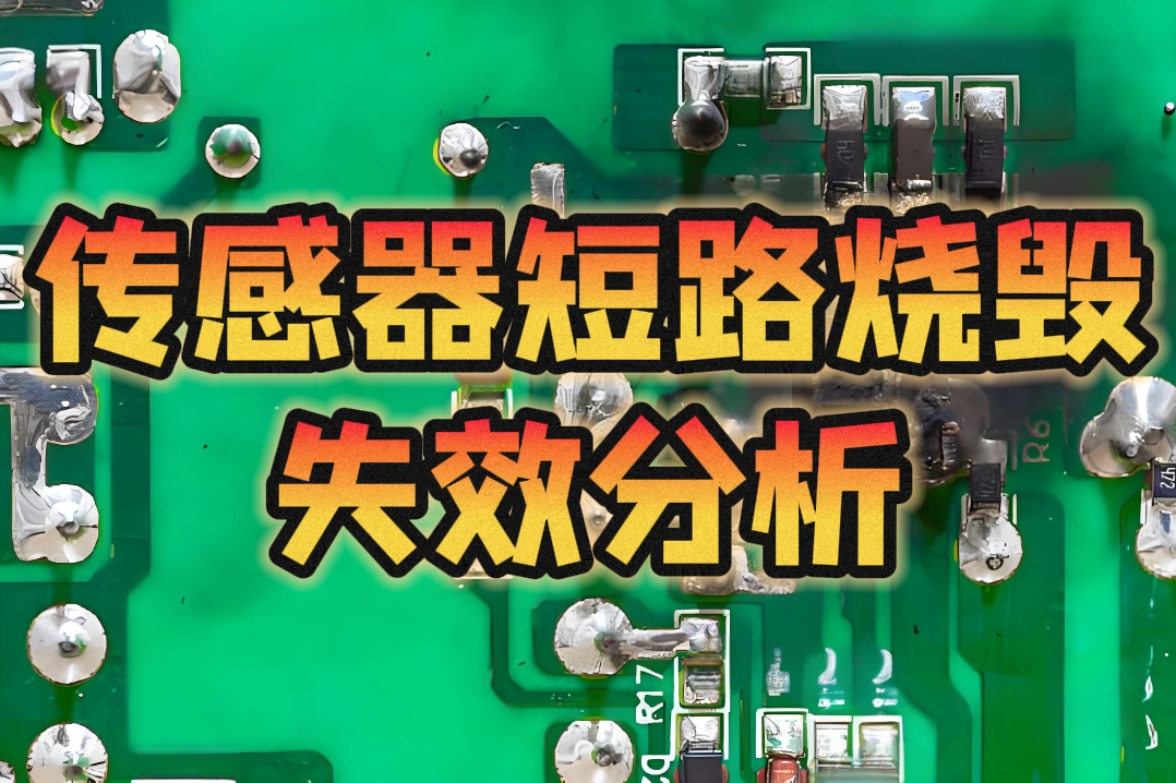 華南檢測：深度解析傳感器短路燒毀失效原因