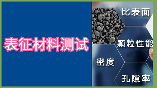 表征材料測(cè)試