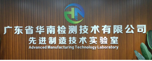 廣東省華南檢測技術(shù)有限公司