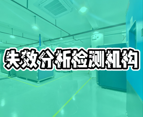 失效分析檢測機(jī)構(gòu)