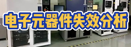 失效分析檢測機(jī)構(gòu)