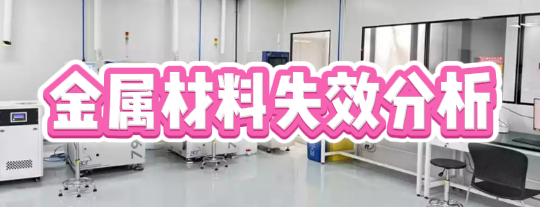 失效分析檢測機(jī)構(gòu)