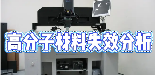 失效分析檢測機(jī)構(gòu)