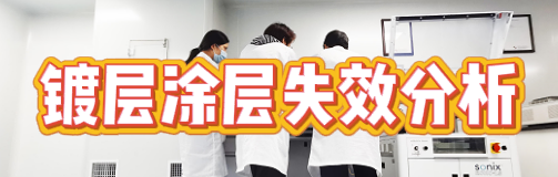 失效分析檢測機(jī)構(gòu)