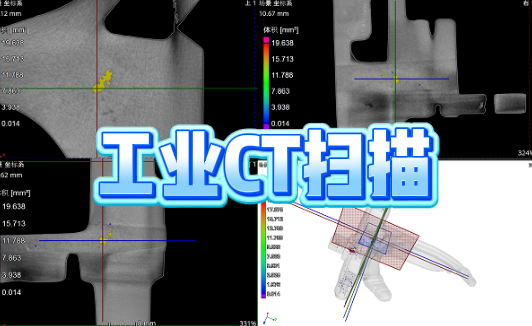 工業CT掃描