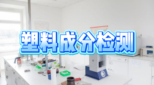 塑料成分檢測