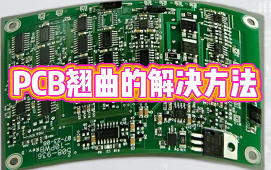 pcb翹曲度測量