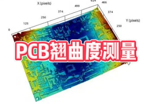 pcb翹曲度測量