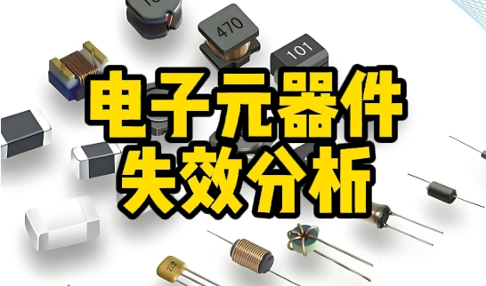 電子元器件失效分析