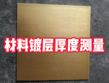 材料鍍層厚度檢測(cè)