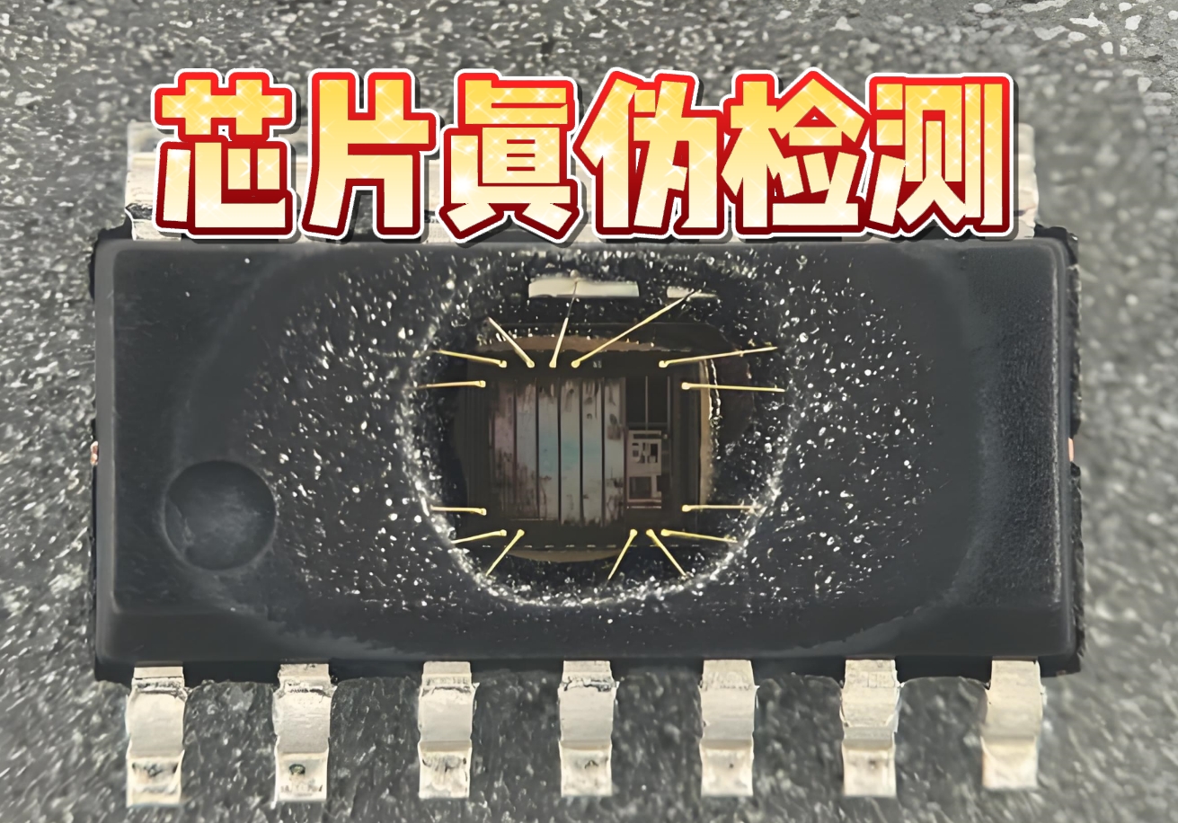 芯片真偽檢測
