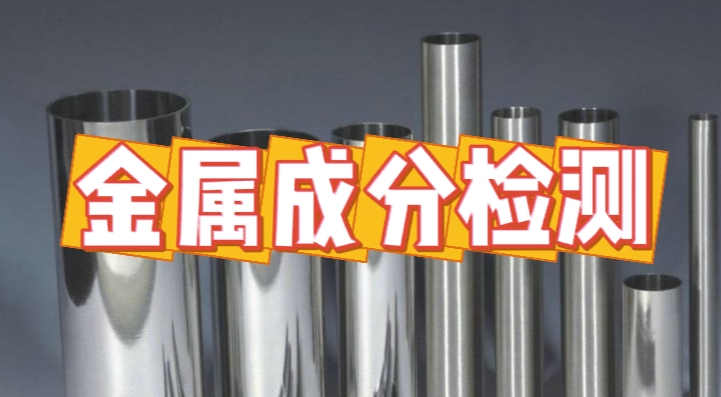 金屬成分檢測(cè)