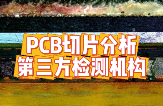  PCB切片檢測