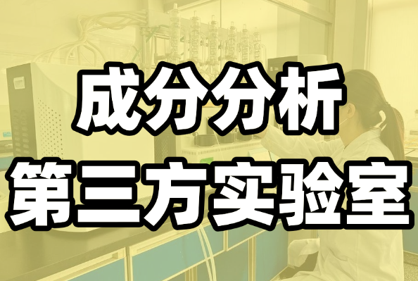 水性產(chǎn)品測試分析服務(wù)
