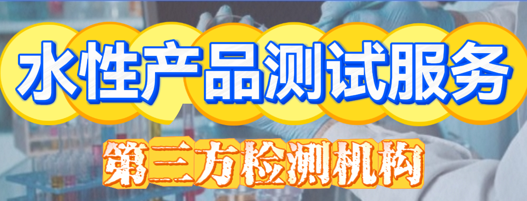 水性產(chǎn)品測試分析服務(wù)