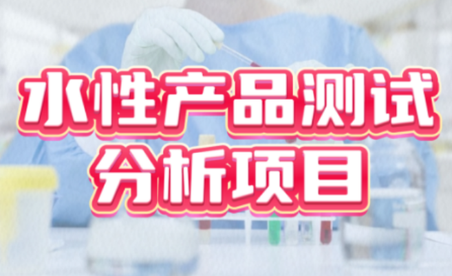 水性產(chǎn)品測試分析服務(wù)