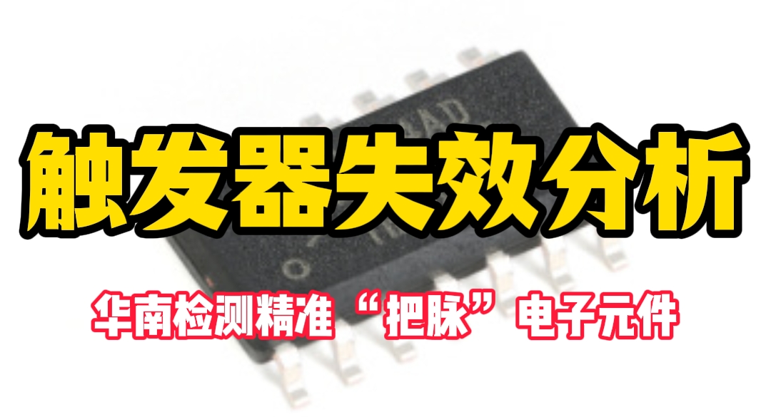 觸發器失效分析